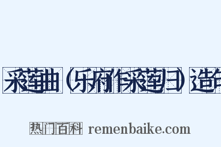 采莲曲（乐府作采莲归）造句是什么意思的图片